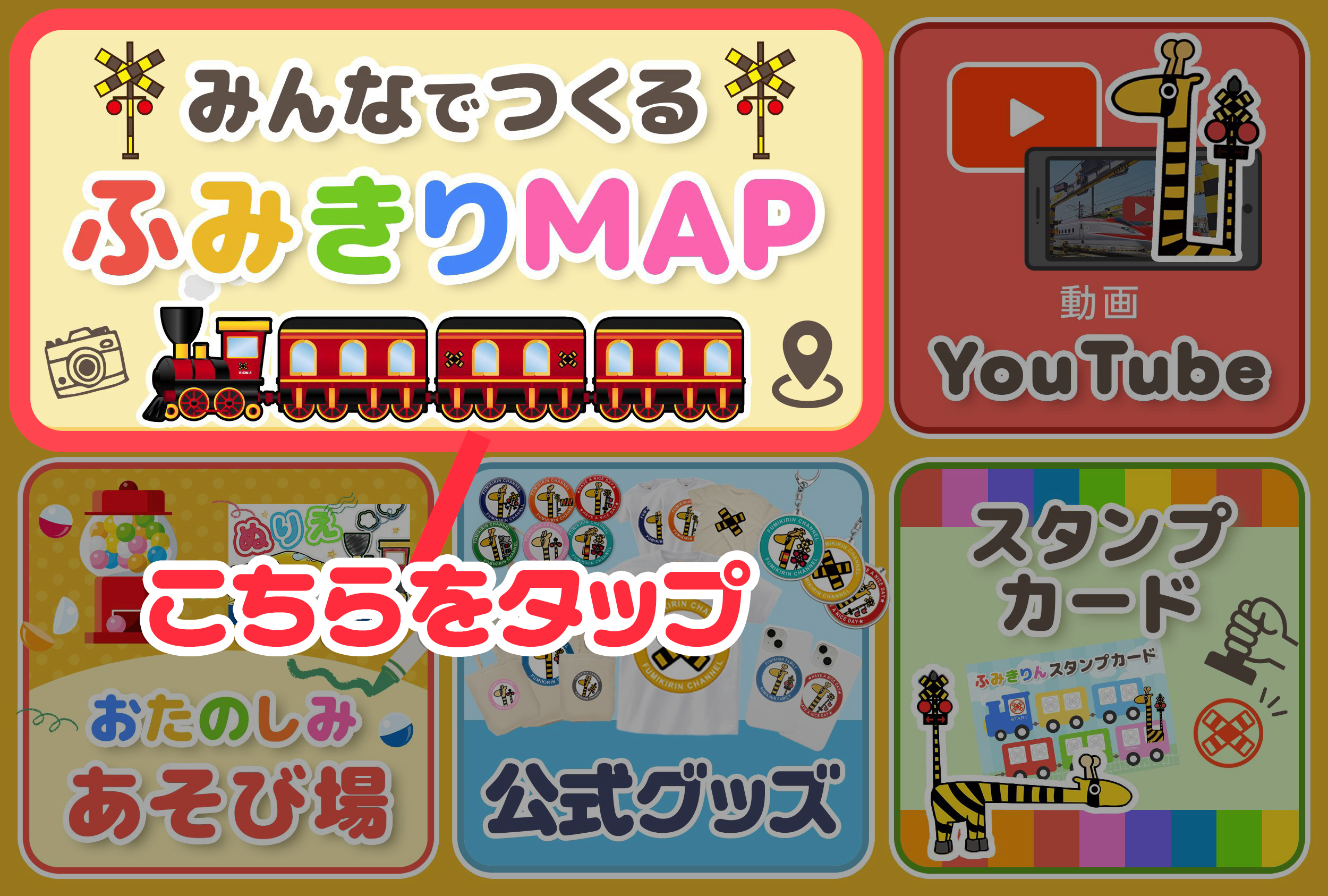 公式LINEのリッチメニュー「みんなでつくるふみきりMAP」