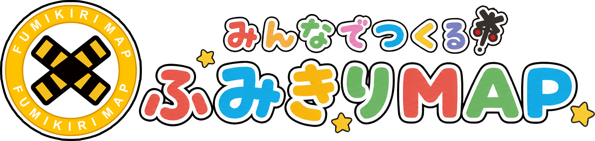みんなでつくる！ふみきりMAP