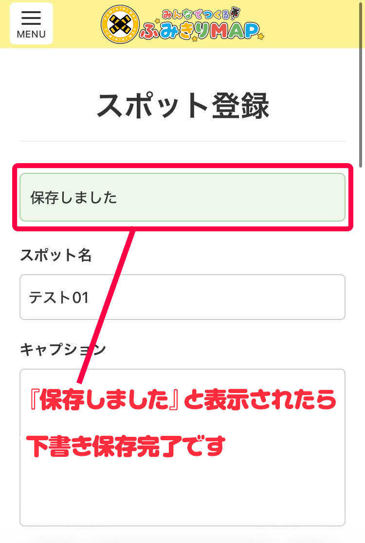 「下書き保存」して「保存しました」と表示された画面