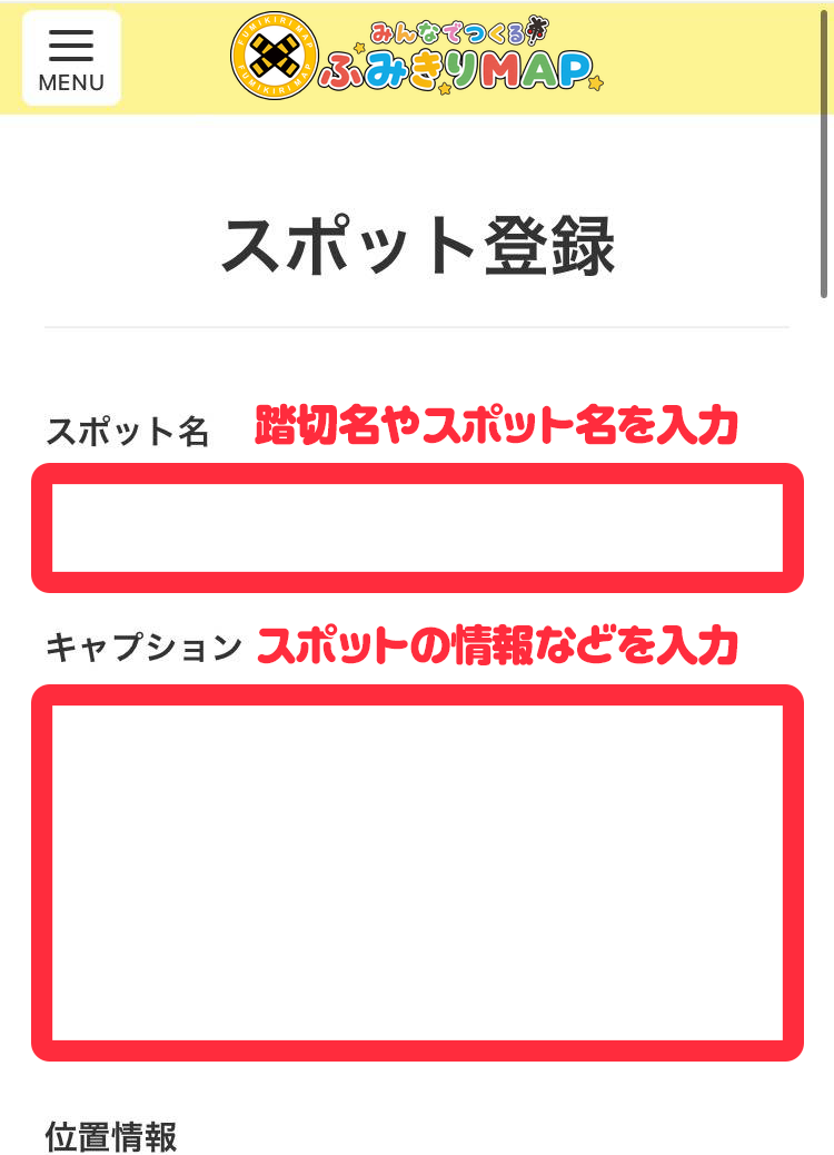 スポット名とキャプションの入力欄