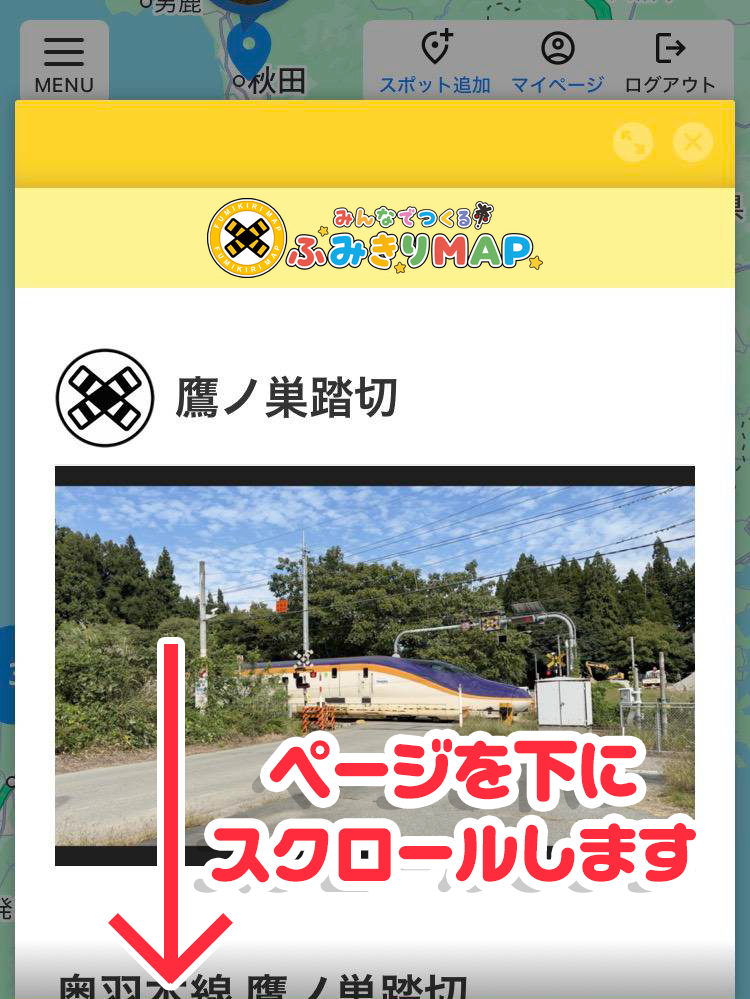 スポット詳細を下にスクロール