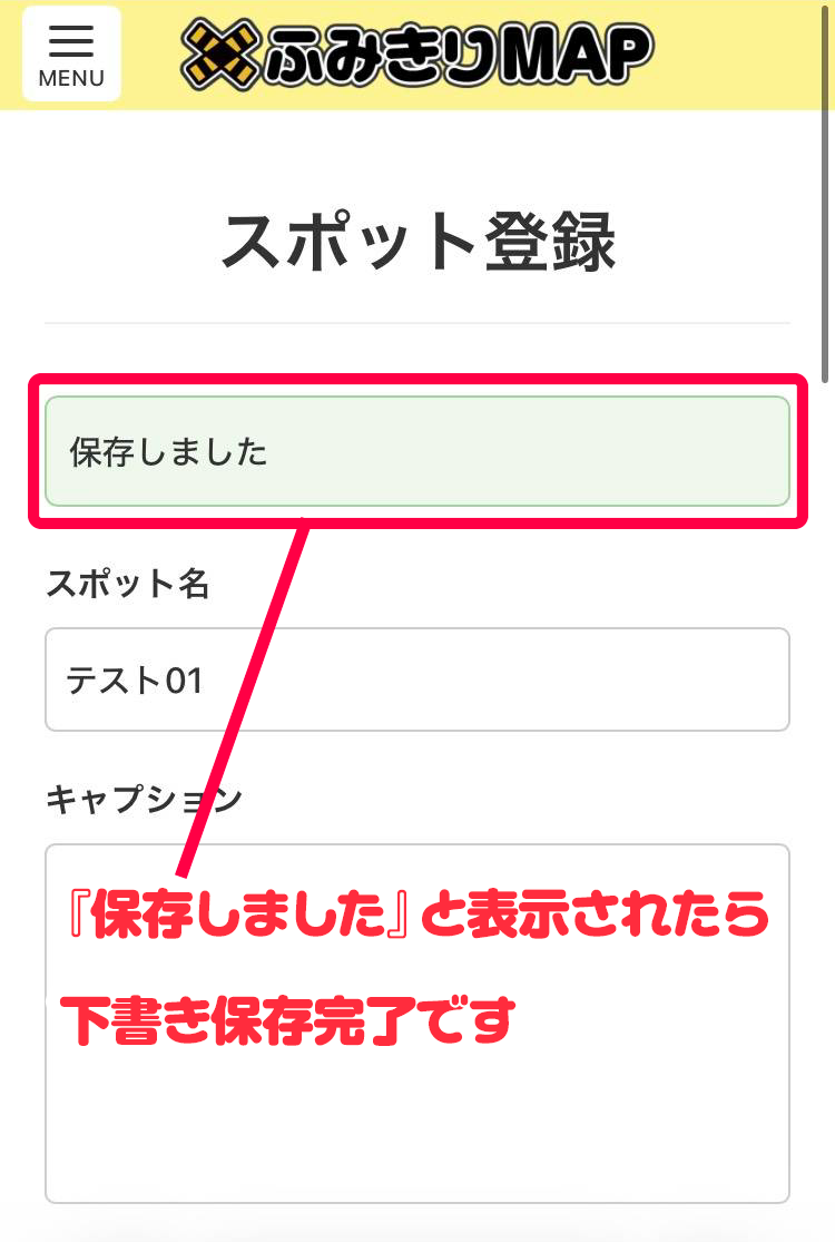 「下書き保存」して「保存しました」と表示された画面