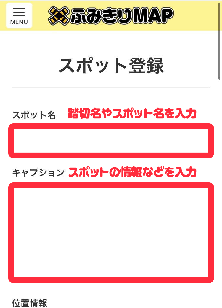 スポット名とキャプションの入力欄
