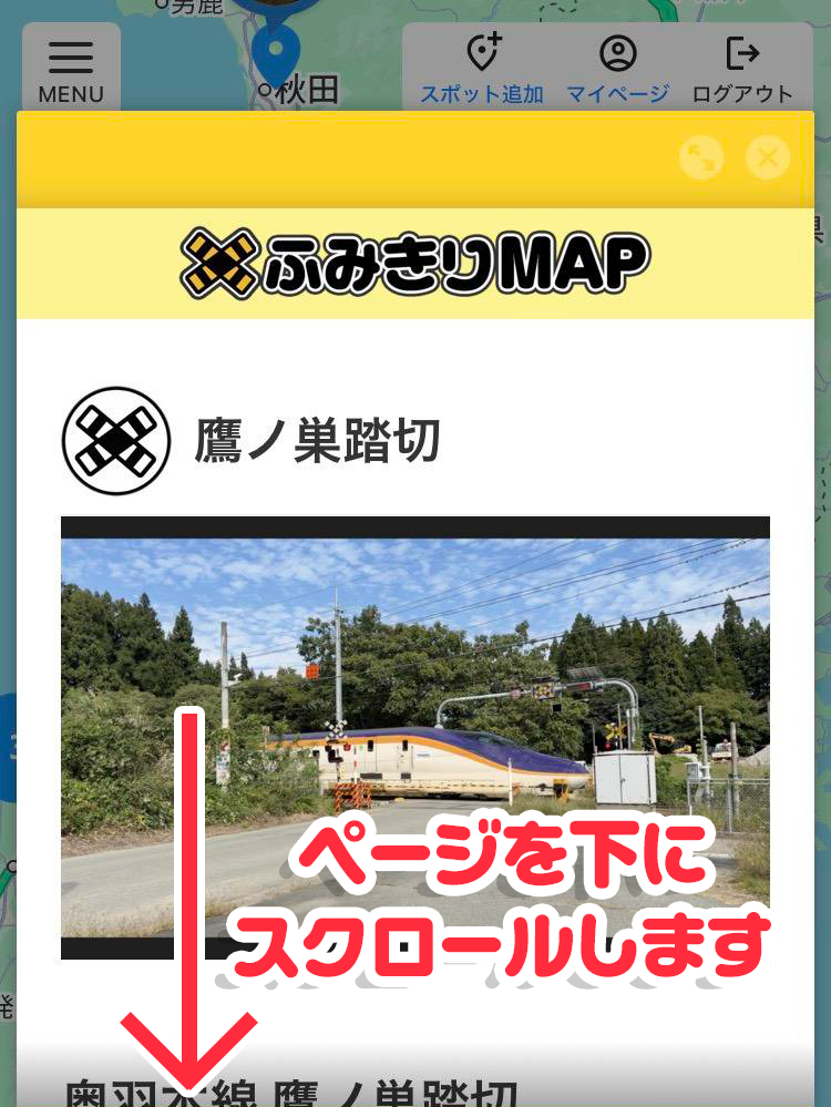 スポット詳細を下にスクロール